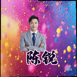 陈锐