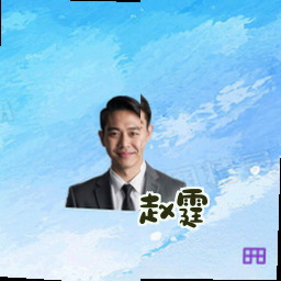 赵霆